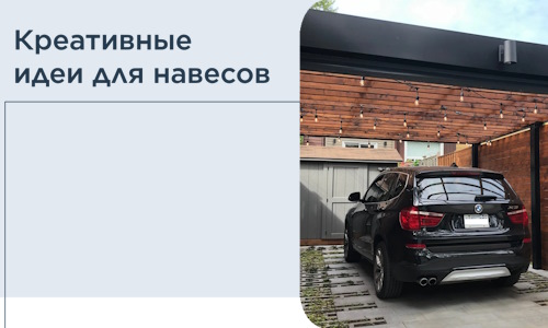 Креативные идеи для навесов от РадиДОМА-Рбц