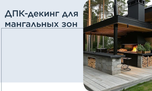 ДПК-декинг для мангальных зон в Рубцовске